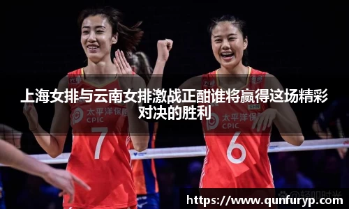 上海女排与云南女排激战正酣谁将赢得这场精彩对决的胜利