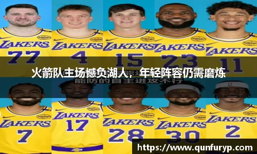 火箭队主场憾负湖人，年轻阵容仍需磨炼