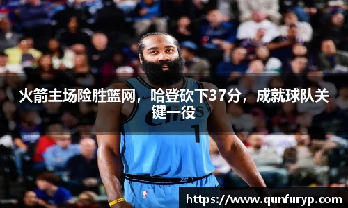 火箭主场险胜篮网，哈登砍下37分，成就球队关键一役