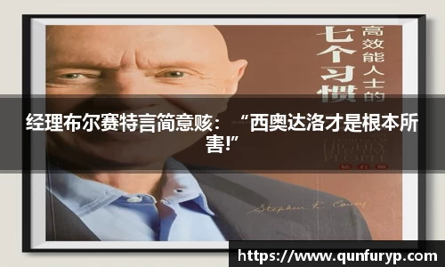 经理布尔赛特言简意赅：“西奥达洛才是根本所害!”