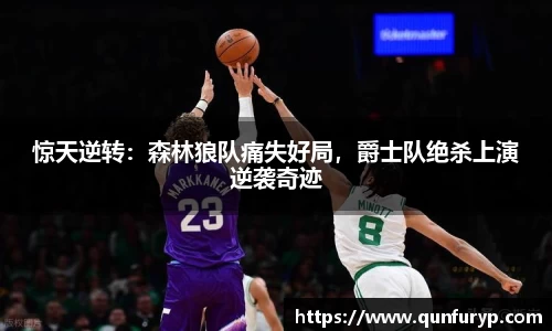 惊天逆转：森林狼队痛失好局，爵士队绝杀上演逆袭奇迹