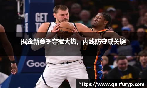 掘金新赛季夺冠大热，内线防守成关键