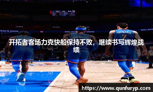 开拓者客场力克快船保持不败，继续书写辉煌战绩