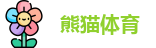 熊猫体育app